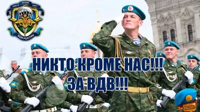 ОТ ПОГРАНЦОВ ДЕСАНТНИКАМ - СТИХОТВОРНЫЕ СТРОКИ ПОЗДРАВЛЕНИЯ С ДНЁМ ВДВ 🇷🇺  — Игорь Авдасев на 