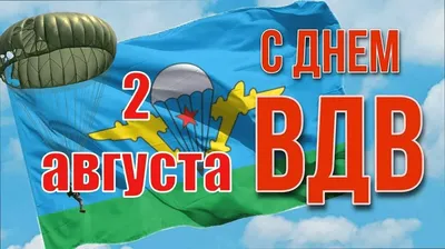 МБУ"Новоалексеевский СДК" поздравляет с Днём ВДВ.Крылатая пехота,сегодня  ваш праздник,.С Днем ВДВ вас парни!.Крепких нервов вам,железного  здоровья,,позитивного настроения и фонтанов удачи.С Днём десантника! -  Лента новостей ДНР