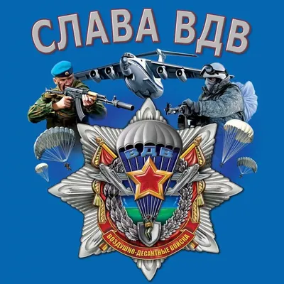 Поздравление с ДНЁМ ВДВ! ДЕНЬ ВДВ! За НАС, за ВДВ и за СПЕЦНАЗ! ВДВ 90 лет!  Рязань столица ВДВ - YouTube