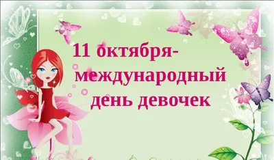 ☜♡"❤️МОИ ДЕВЧОНКИ !"11 ОКТЯБРЯ С ДНЁМ МЕЖДУНАРОДНЫЙ ДЕНЬ ДЕВОЧЕК !"ВАС  ДЕВОЧКИ..! !"❤️♡☞ ~ Открытка (плейкаст)