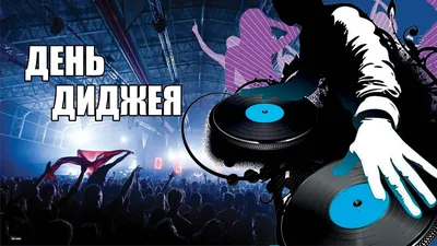 Видеооткрытка День Ди Джея, 9 Марта, красивая видео открытка Dj Day,  всемирный день ди джея