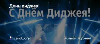 ПОЗДРАВЛЯЕМ С ДНЕМ РОЖДЕНИЯ ДИДЖЕЯ Кристину Любегину — Radio Star Five