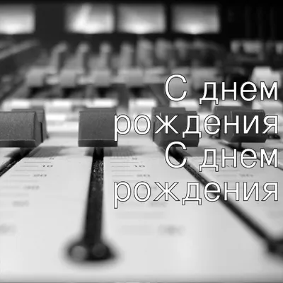 Всемирный день диджея отмечается 9 марта : Псковская Лента Новостей / ПЛН