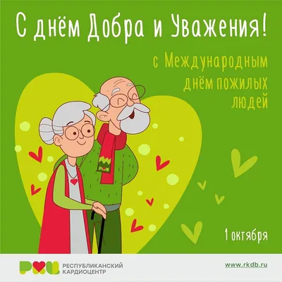 Сегодня во всем мире отмечается День добра и уважения. |  |  Новости Уфы - БезФормата