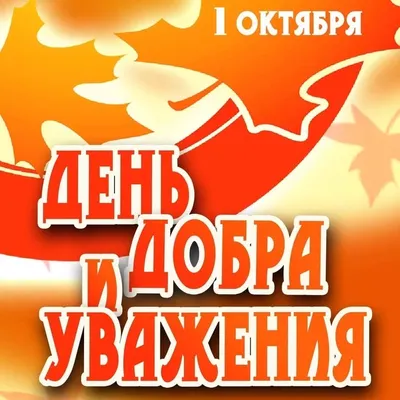 Открытка-поздравление "С Днем добра и уважения!" | Прочие надписи | Хорошо  Ростов