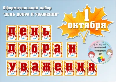 День добра и уважения – БУК "Библиотечно-музейный центр" города Радужный