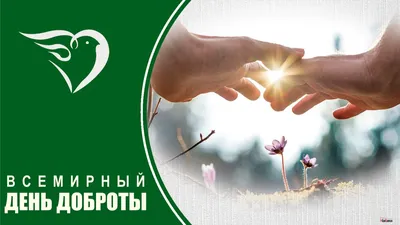 Новые гифки для ватсап с днем Доброты 