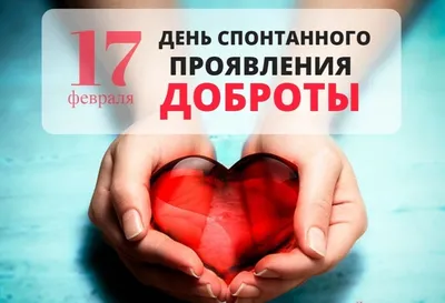 17 февраля - День спонтанного проявления доброты 💗: картинки с  пожеланиями, открытки с надписями, стихи - Поздравления с Днем доброты 2023