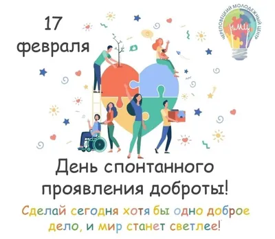 17 февраля День спонтанного проявления доброты - Gif-анимация - Праздники,  поздравления