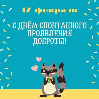 Яркие и прикольные поздравления с Днем Доброты: картинки, проза, стихи —  Украина — 