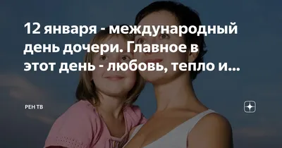 Поздравления с Днем дочери – красивые пожелания в стихах, прозе и картинках  - Апостроф