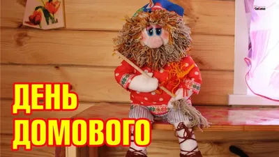 10 февраля День Домового