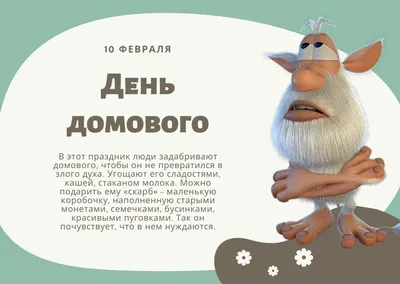 10 февраля — День Домового! |  | Щёкино - БезФормата