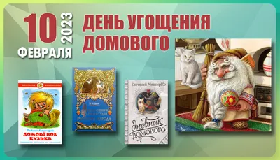 С Днем домового! Чудные открытки и веселые стихи в праздник 10 февраля |  Весь Искитим | Дзен