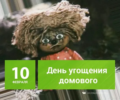 10 февраля – именины домового - Gif-анимация - Праздники, поздравления