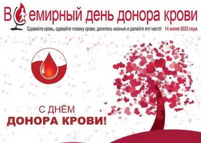 14 июня - Всемирный день донора крови - Национальный фонд развития  здравоохранения