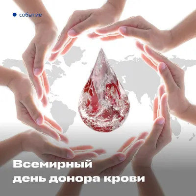 14 июня - Всемирный день донора крови. Кровь объединяет всех нас