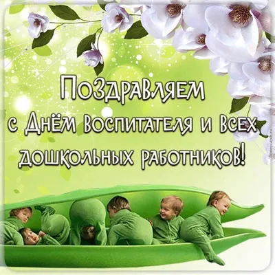 С Днём дошкольного работника!