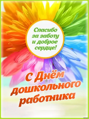 Поздравляем с Днём дошкольного работника! - МОУ "СОШ № 7" город Новодвинск