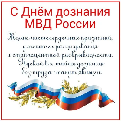 16 октября - День образования службы дознания в системе МВД России