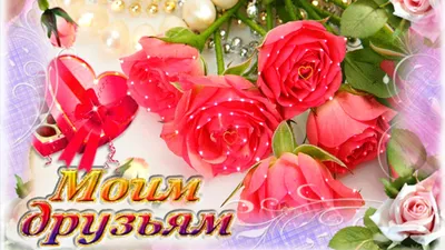 🌹🌹🌹 Поздравляем с Днём подруги! | Поздравления, пожелания, открытки! |  ВКонтакте