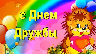 С Днем дружбы ⋆ Открытки анимация