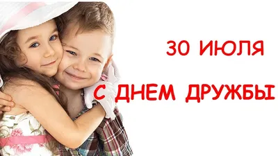 С Международным Днем Дружбы! 30 июля - День Дружбы! Музыкальная открытка  для друзей - YouTube