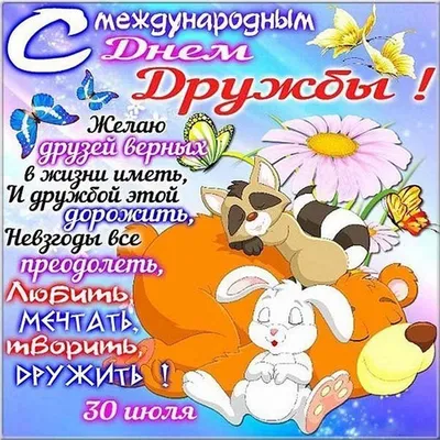 🍃 🌷 ☀️🌿🏵️☀️ 🌷 🍃 30 июля Международный день Дружбы | Открытки, Зимнее  искусство, Дружба