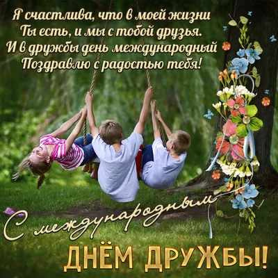 С Днем дружбы ⋆ Открытки анимация