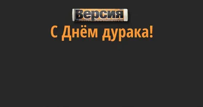 и тебя вылечат, или С днём дурака! ~ Открытка (плейкаст)