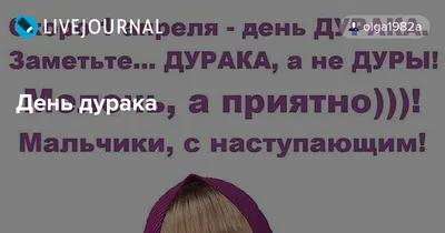 1 апреля в день смеха или в день дурака посмеемся от души ! С праздником !  | Смех, Праздник, Позитив