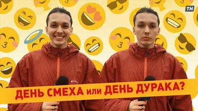 Смешное поздравление С 1 апреля! С днем дурака #shorts - YouTube