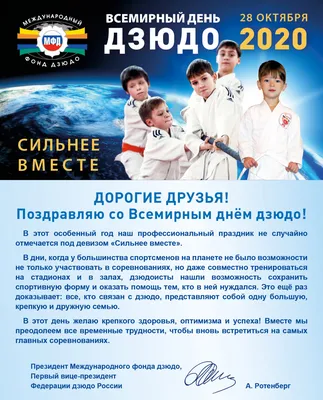 Роман Насіров Roman Nasirov on X: "HAPPY WORLD JUDO DAY!!! 28 ЖОВТНЯ –  МІЖНАРОДНИЙ ДЕНЬ ДЗЮДО Щороку у жовтні відзначається День Дзюдо. Ми  прославляємо цінності нашого неймовірного виду спорту. У 2018 темою