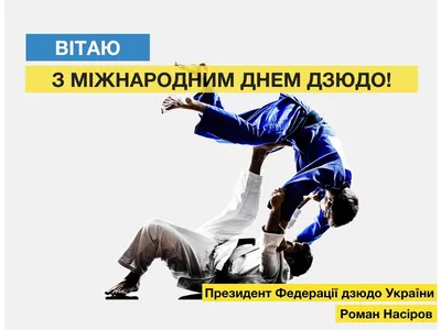 Пензенский Минспорт поздравил жителей с Днем дзюдо — Спорт — Пенза СМИ