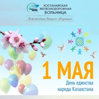 С Праздником 1 Мая — Днем Единства Народов Казахстана!