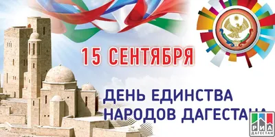 С Днем Единства Народов Дагестана картинки