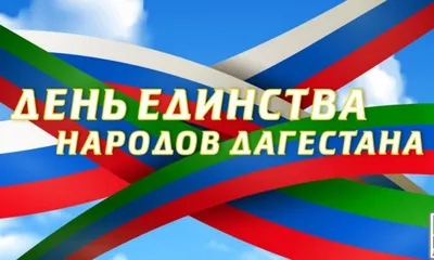 С Днем единства народов Дагестана!