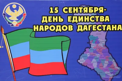 С Днём единства народов Дагестана! – ДРО КПРФ