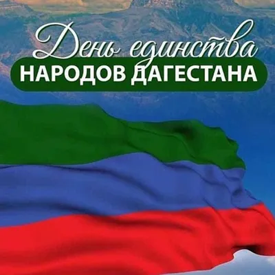 Поздравление главы Унцукульского района с Днем единства народов Дагестана »  МО Унцукульский район