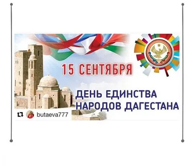 Поздравление Главы Хасавюрта с Днем единства народов Дагестана » Хасавюрт -  Официальный сайт администрации МО