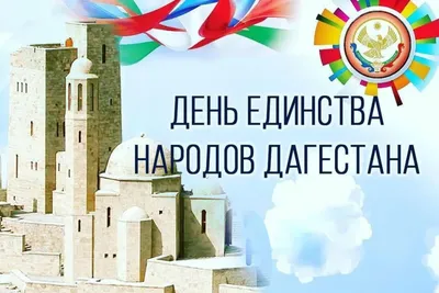 День единства народов Дагестана » Унинский муниципальный округ Кировской  области | Официальный сайт