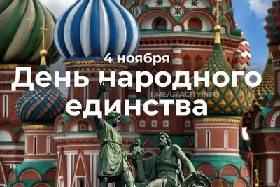 С Днём народного единства — ФГБНУ ВИЛАР