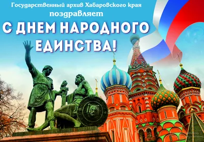 Уважаемые земляки! Сердечно поздравляю Вас с всенародным праздником - Днем  народного единства! / Администрация городского округа Ступино