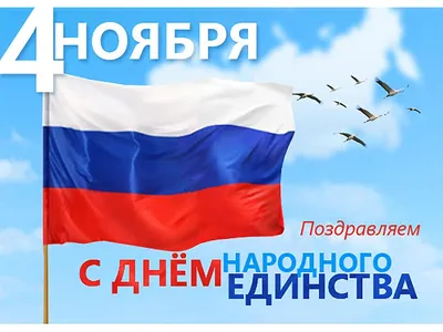 Поздравление с Днем народного единства | Юбилейные открытки, Милые  открытки, Подарки учителю