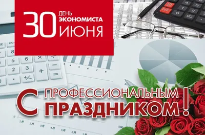 Поздравление с днем экономиста открытки - 71 фото