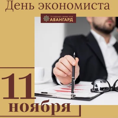 Экономистов, ветеранов экономических служб всех отраслей экономики  Октябрьского района с профессиональным праздником – Днем экономиста —  Чырвоны Кастрычнiк