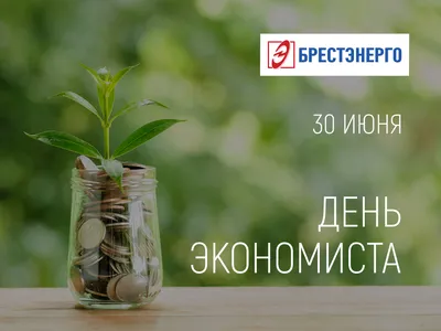 День экономиста в России! 11 ноября! Картинки, открытки с поздравлениями  для экономистов России! 11 ноября - День эконо… | Открытки, Экономист,  Праздничные открытки