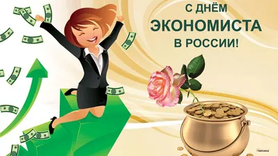 С Днём экономиста! — Институт экономических исследований