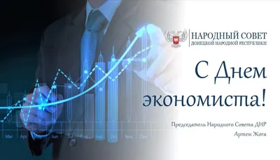 День экономиста 2023: поздравления в прозе и стихах, картинки на украинском  — Украина