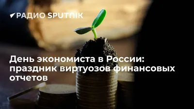 Поздравление главы района С днём экономиста в России! |  |  Новости Соболево - БезФормата